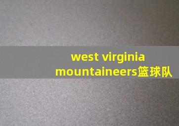 west virginia mountaineers篮球队